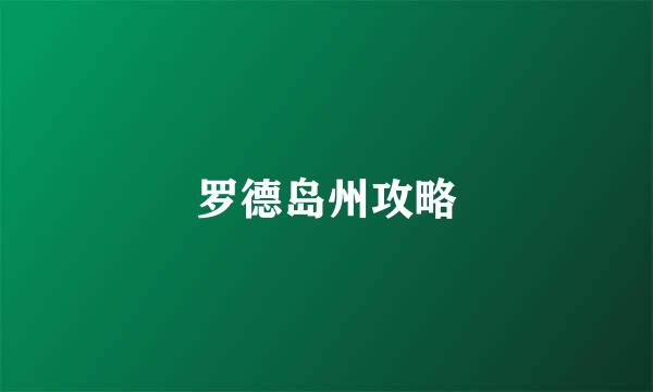 罗德岛州攻略