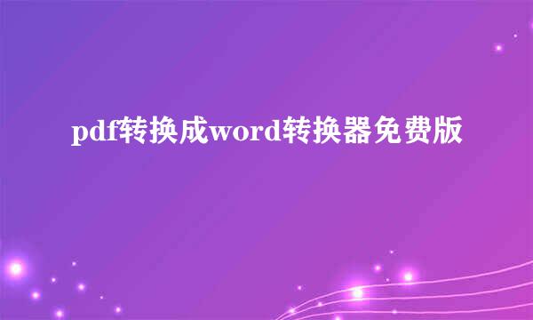 pdf转换成word转换器免费版
