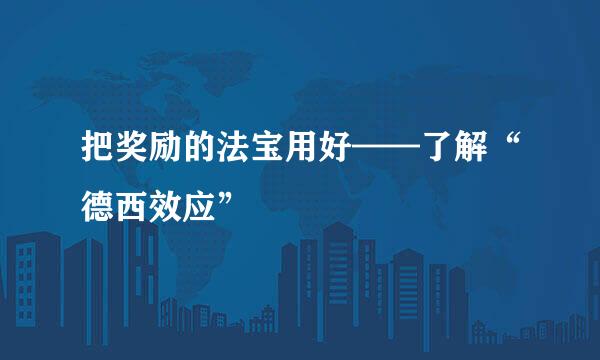 把奖励的法宝用好——了解“德西效应”