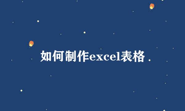 如何制作excel表格