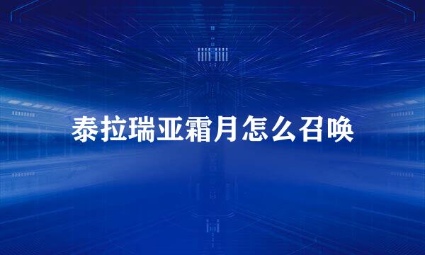 泰拉瑞亚霜月怎么召唤