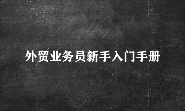 外贸业务员新手入门手册