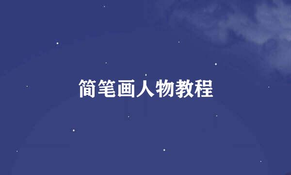 简笔画人物教程