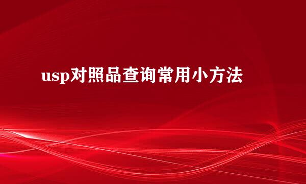 usp对照品查询常用小方法