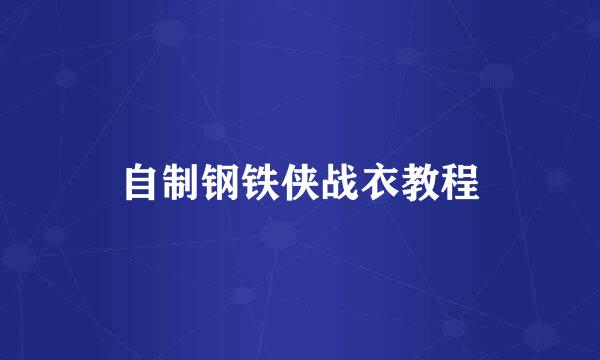 自制钢铁侠战衣教程