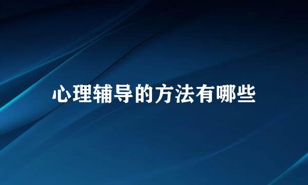 心理辅导的方法有哪些