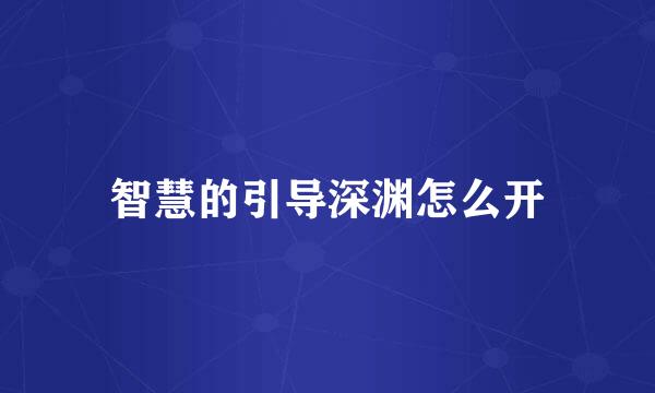 智慧的引导深渊怎么开
