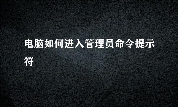电脑如何进入管理员命令提示符
