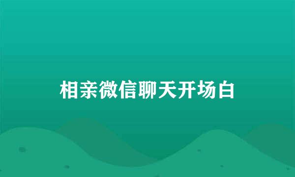 相亲微信聊天开场白