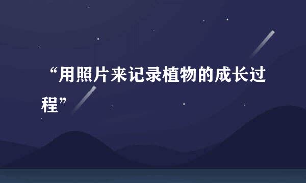 “用照片来记录植物的成长过程”