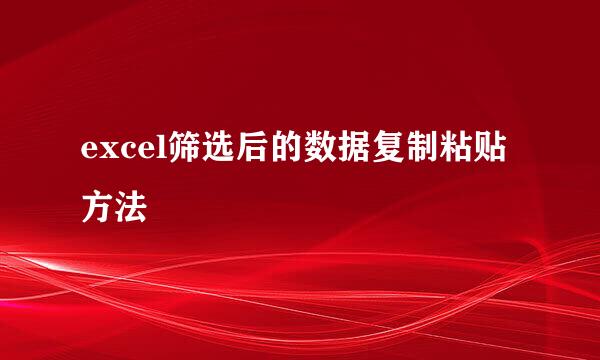 excel筛选后的数据复制粘贴方法