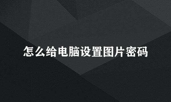 怎么给电脑设置图片密码