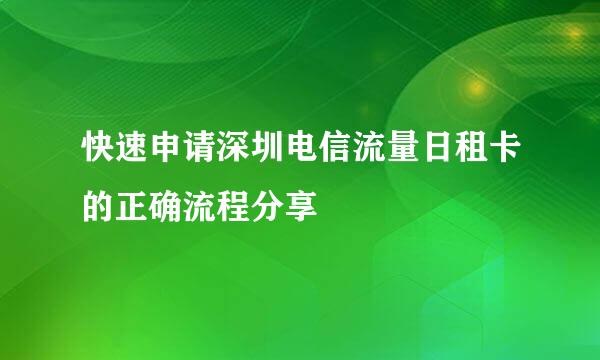 快速申请深圳电信流量日租卡的正确流程分享