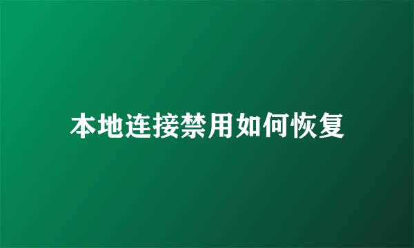 本地连接禁用如何恢复
