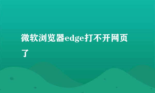 微软浏览器edge打不开网页了