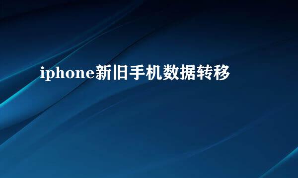 iphone新旧手机数据转移