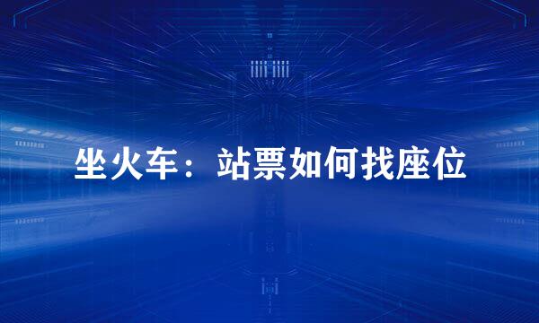 坐火车：站票如何找座位