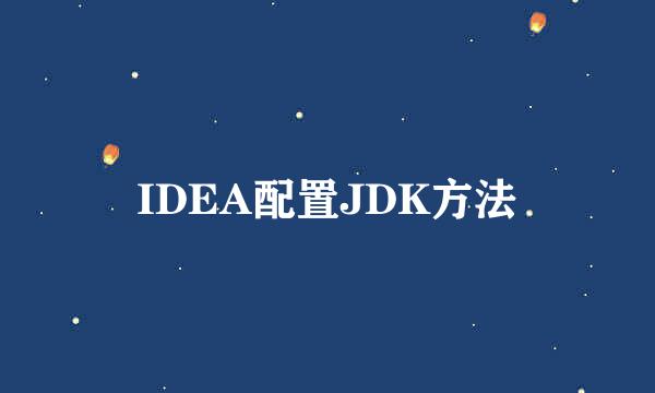 IDEA配置JDK方法