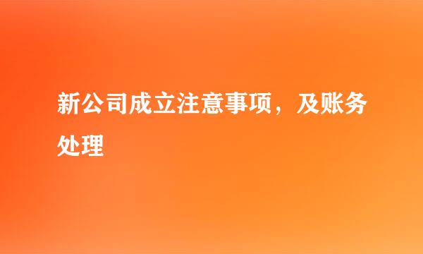 新公司成立注意事项，及账务处理