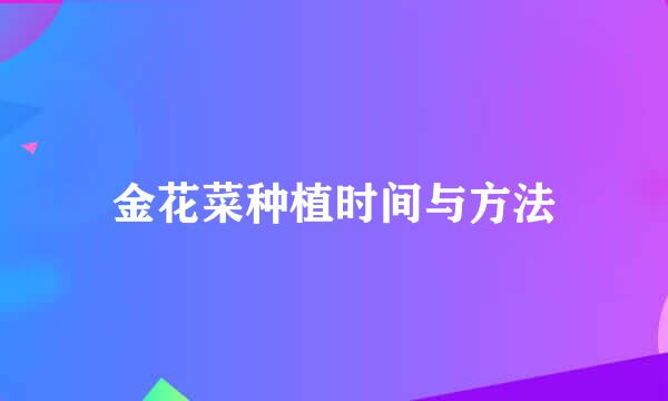 金花菜种植时间与方法