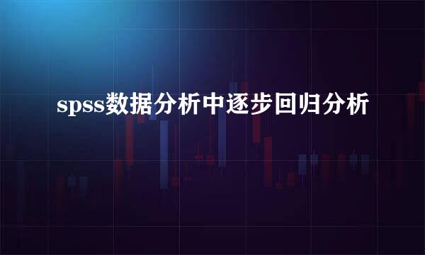 spss数据分析中逐步回归分析