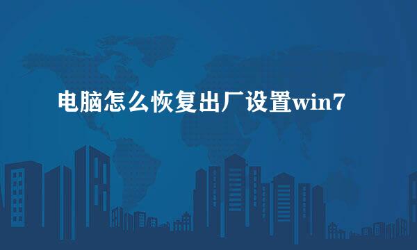 电脑怎么恢复出厂设置win7