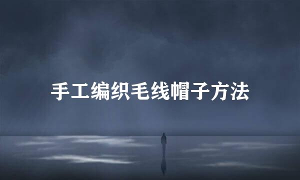 手工编织毛线帽子方法