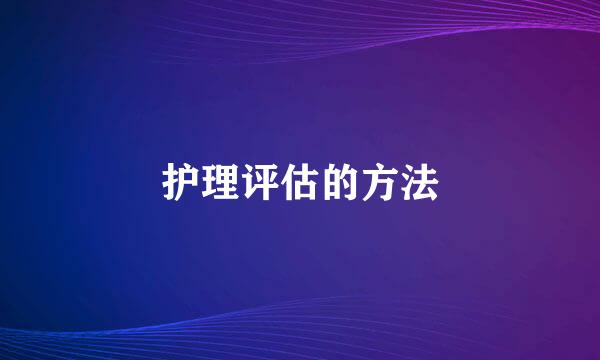 护理评估的方法