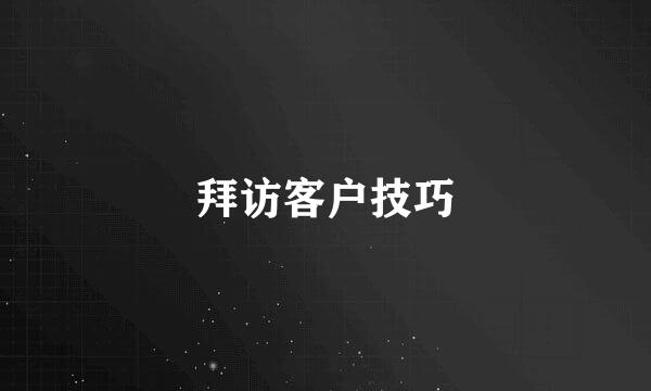 拜访客户技巧