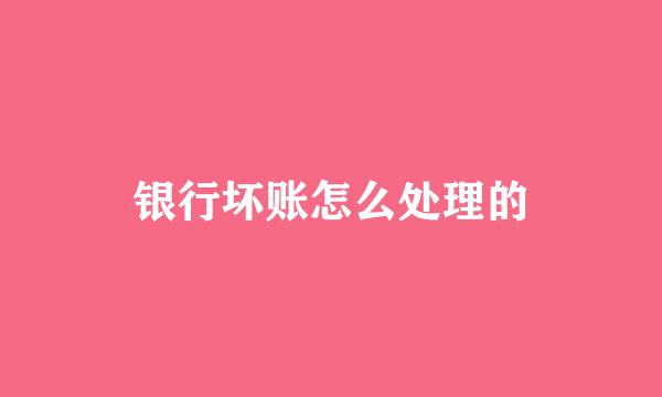 银行坏账怎么处理的