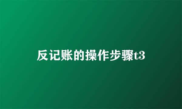 反记账的操作步骤t3