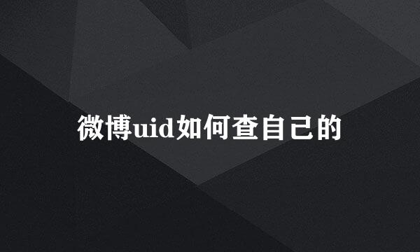 微博uid如何查自己的