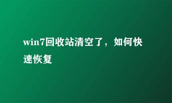 win7回收站清空了，如何快速恢复