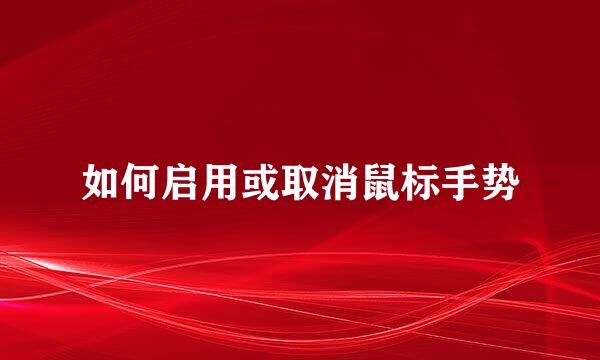 如何启用或取消鼠标手势