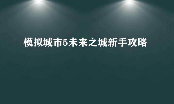模拟城市5未来之城新手攻略