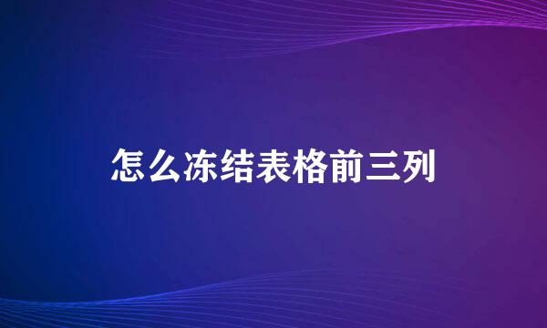 怎么冻结表格前三列
