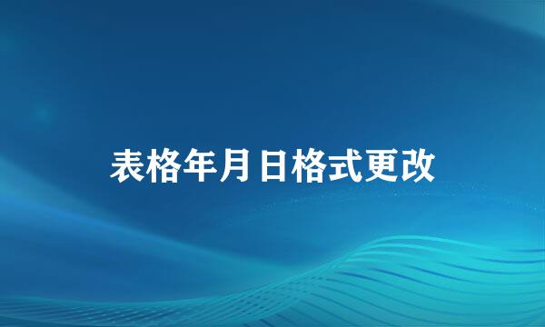表格年月日格式更改