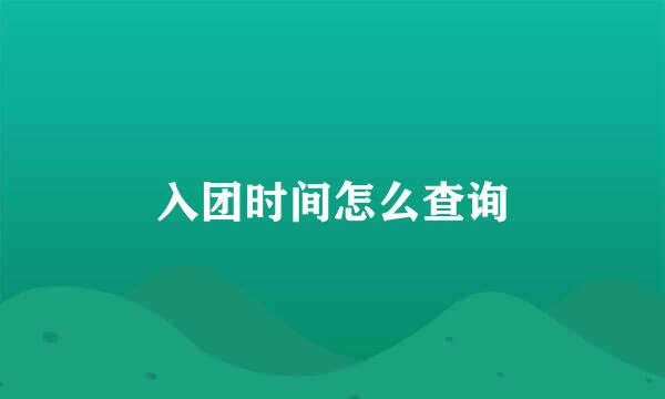 入团时间怎么查询