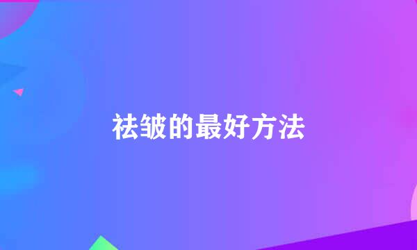 祛皱的最好方法