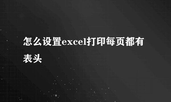 怎么设置excel打印每页都有表头