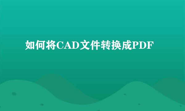 如何将CAD文件转换成PDF