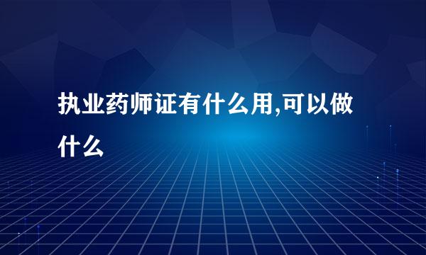 执业药师证有什么用,可以做什么