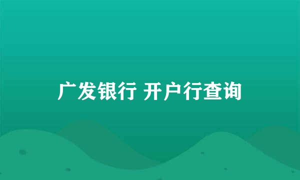 广发银行 开户行查询