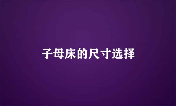 子母床的尺寸选择