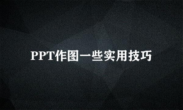 PPT作图一些实用技巧