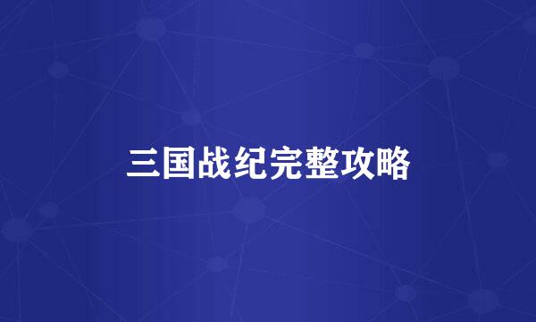 三国战纪完整攻略