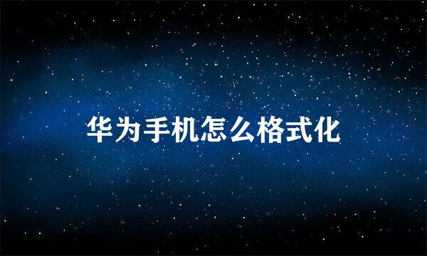 华为手机怎么格式化