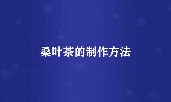 桑叶茶的制作方法
