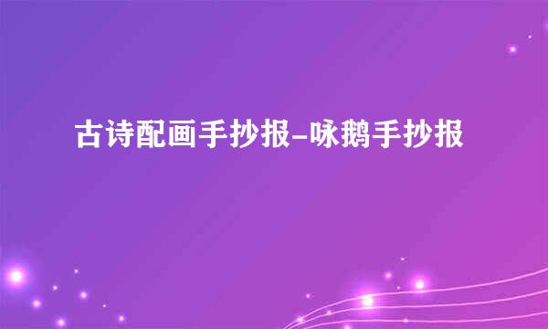 古诗配画手抄报-咏鹅手抄报