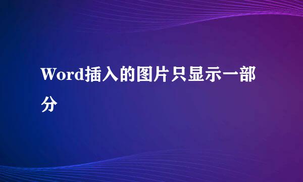 Word插入的图片只显示一部分